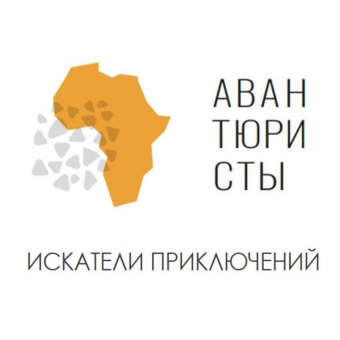 Авантюристы - авторские туры и путешествия